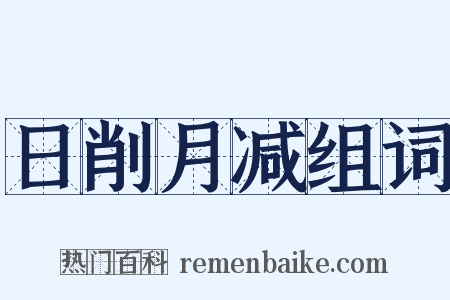日削月减组词是什么意思的图片